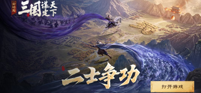 三国谋定天下二士争功怎么玩-二士争功剧本特色介绍