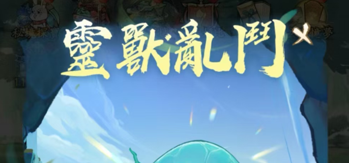 寻道大千灵兽乱斗怎么玩-灵兽乱斗活动攻略