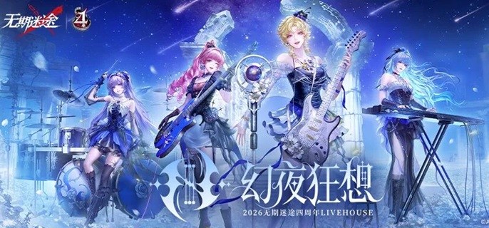 无期迷途四周年兑换码是什么-四周年兑换码大全