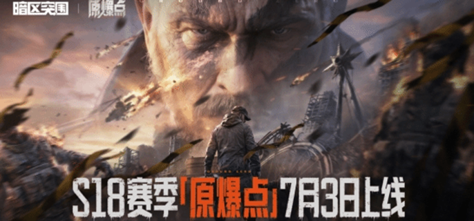 暗区突围生化模式怎么玩-生化模式玩法介绍