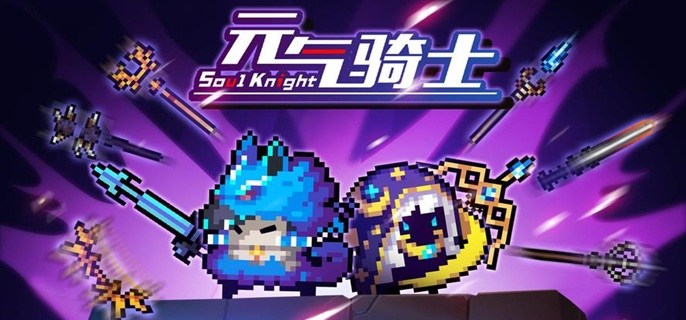 元气骑士虚空怪物怎么破盾-虚空怪物破盾攻略