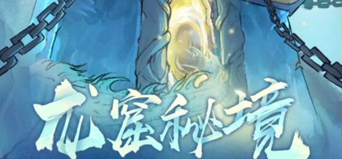 寻道大千龙窟秘境怎么玩-龙窟秘境活动详解