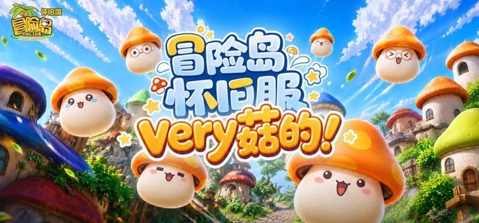 冒险岛怀旧服有手机端吗-怀旧服游玩推荐