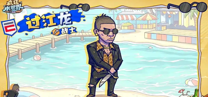 疯狂水世界过江龙技能是什么-过江龙技能机制介绍