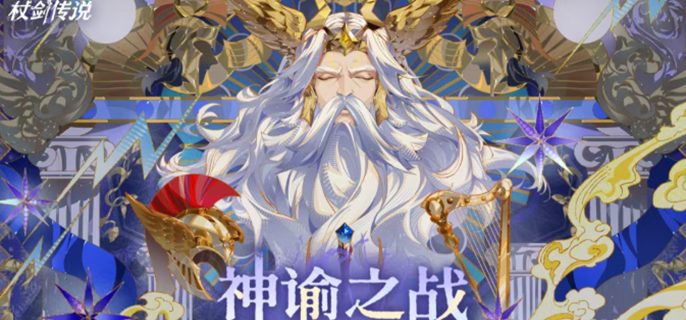 杖剑传说宙斯怎么样-宙斯强度分析