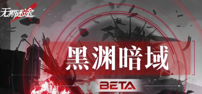 无期迷途黑渊暗域怎么玩-黑渊暗域玩法介绍