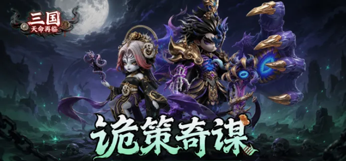 三国天命再临哪些武将比较强-强势武将选择推荐