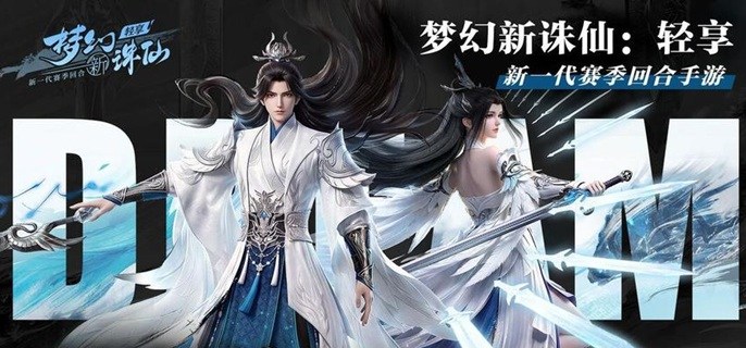 梦幻新诛仙轻享前期怎么配队-新手阵容搭配推荐