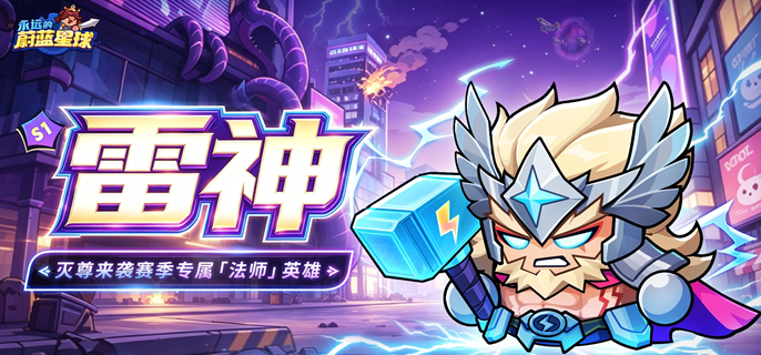 永远的蔚蓝星球雷神怎么配队-雷神阵容搭配推荐