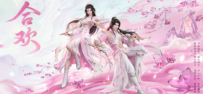 梦幻新诛仙轻享合欢派怎么玩-合欢派玩法攻略