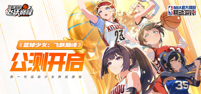 篮球少女飞跃巅峰角色养成怎么玩-角色培养攻略指南