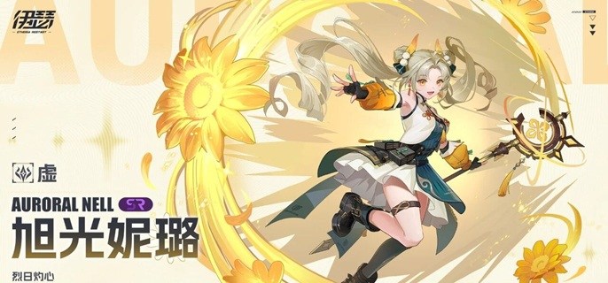 伊瑟旭光妮璐怎么玩-旭光妮璐养成及玩法攻略