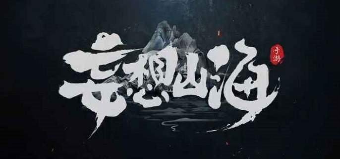 妄想山海宠物怎么魔躯-魔躯宠物玩法介绍