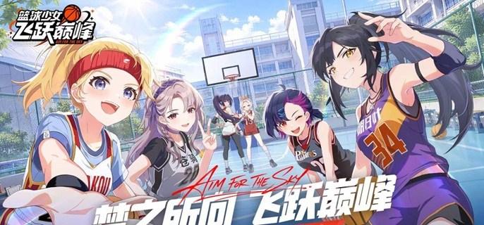 篮球少女飞跃巅峰扭蛋流怎么玩-扭蛋流阵容搭配推荐