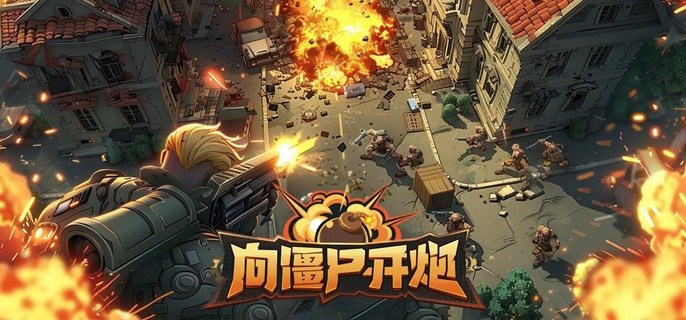 向僵尸开炮230关后怎么玩-230关后玩法技巧分享