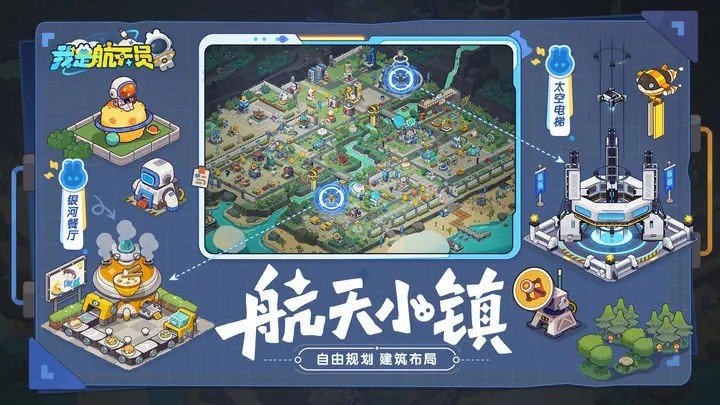 我是航天员游戏截图2