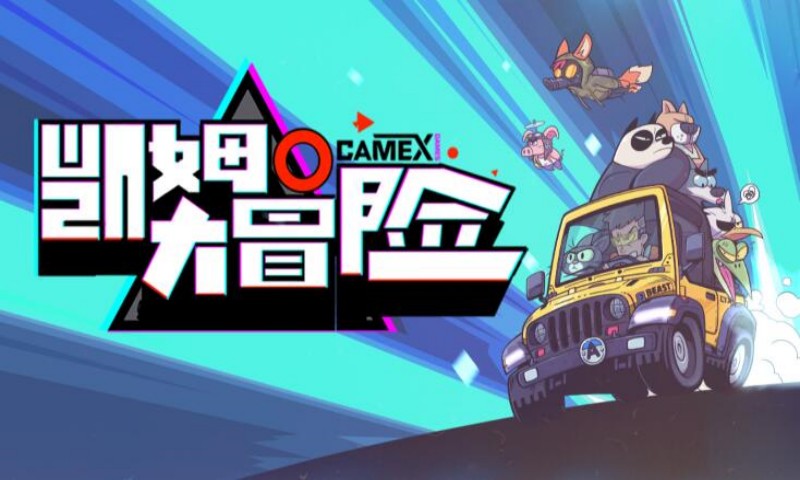 凯姆大冒险