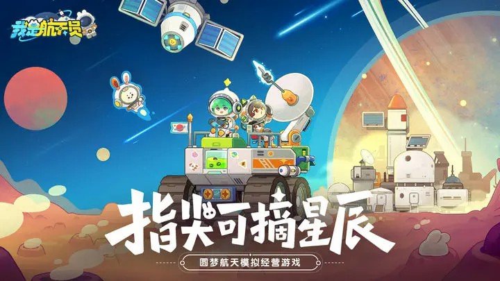 我是航天员游戏截图1
