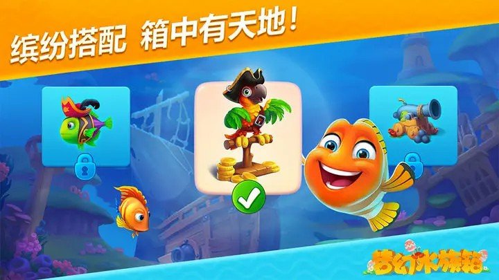 梦幻水族箱游戏截图4