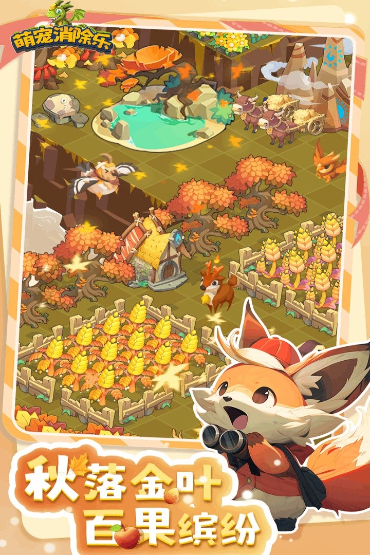 萌宠消除乐游戏截图3