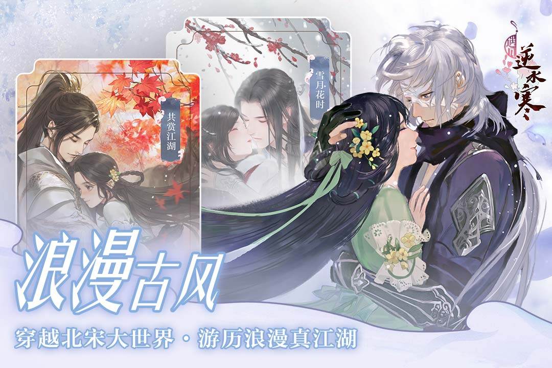 遇见逆水寒游戏截图2