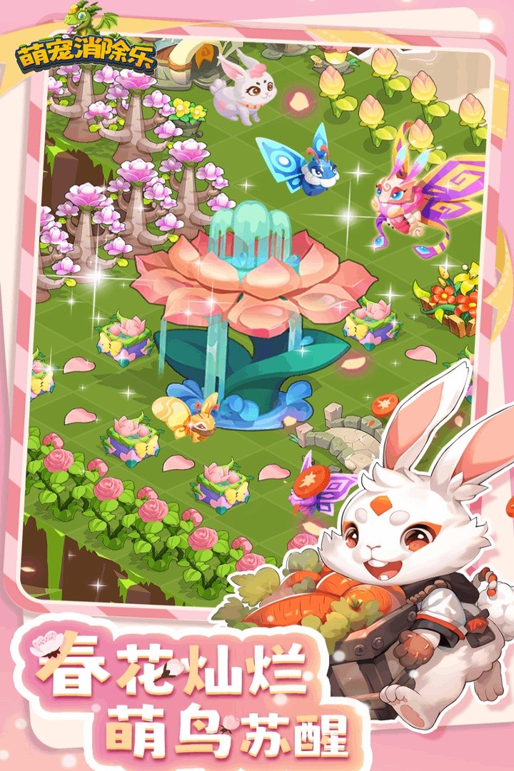 萌宠消除乐游戏截图1