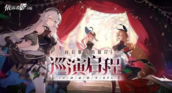 依露希尔：星晓