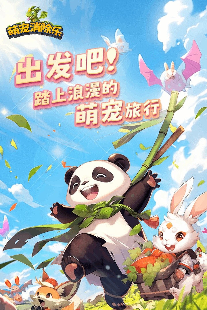 萌宠消除乐游戏截图4