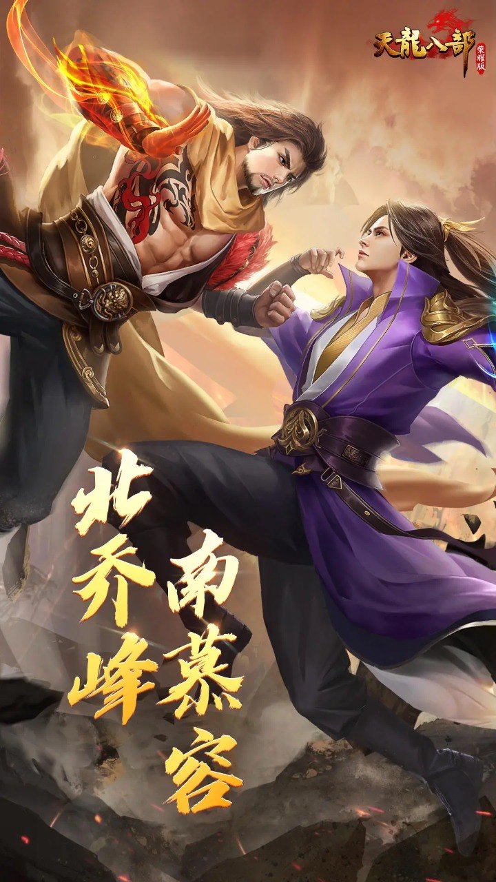 天龙八部荣耀版游戏截图4