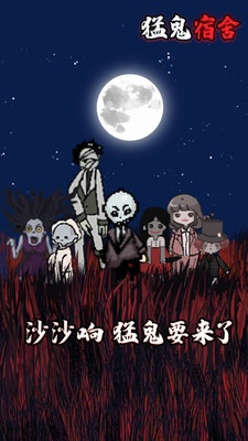 猛鬼宿舍破解内置作弊菜单
