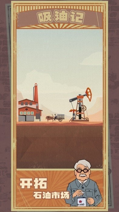 吸油记破解游戏无限钞票游戏截图1