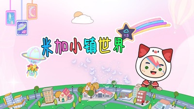 米加小镇世界完整版全部解锁