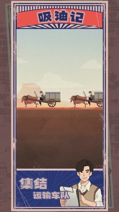 吸油记破解游戏无限钞票游戏截图4