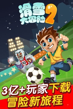滑雪大冒险破解内购免费版