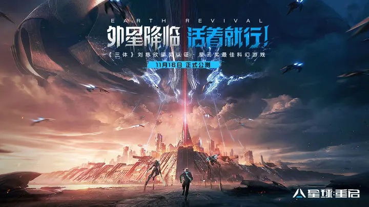 星球：重启