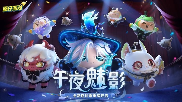 蛋仔派对（网易）游戏截图1