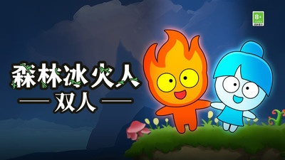 森林冰火人