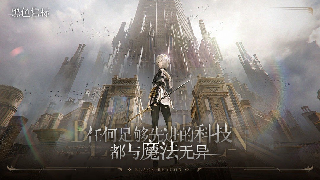 黑色信标游戏截图5