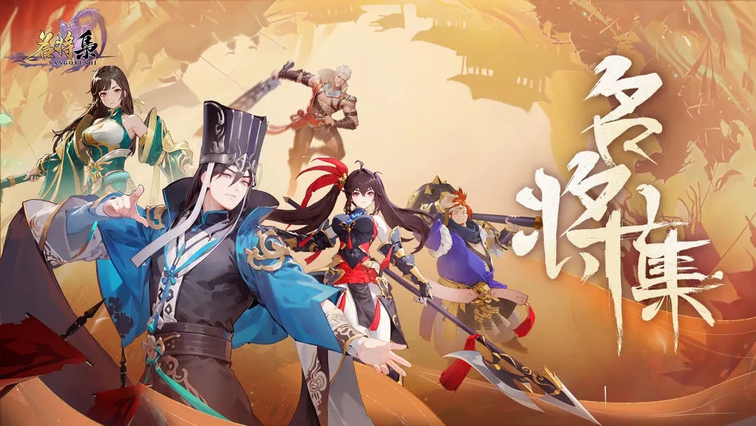  名将集