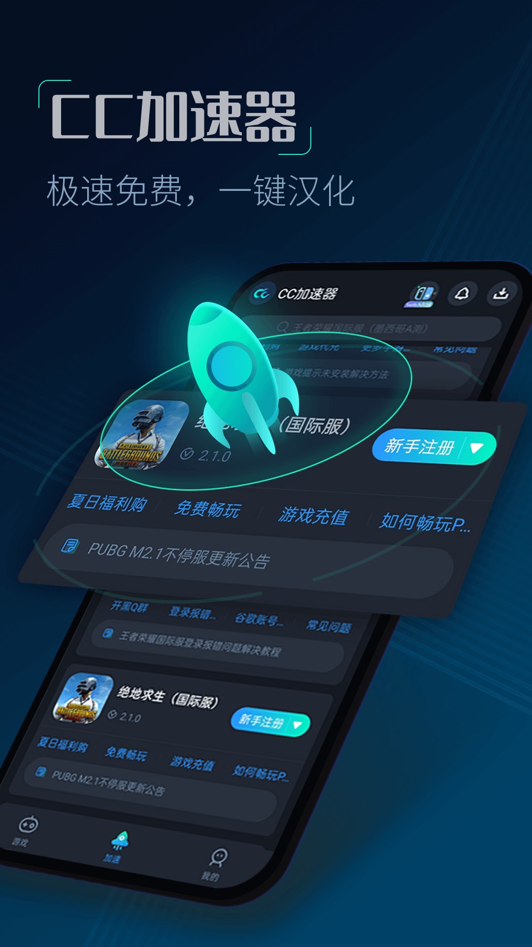 CC加速器（永久免费）游戏截图1