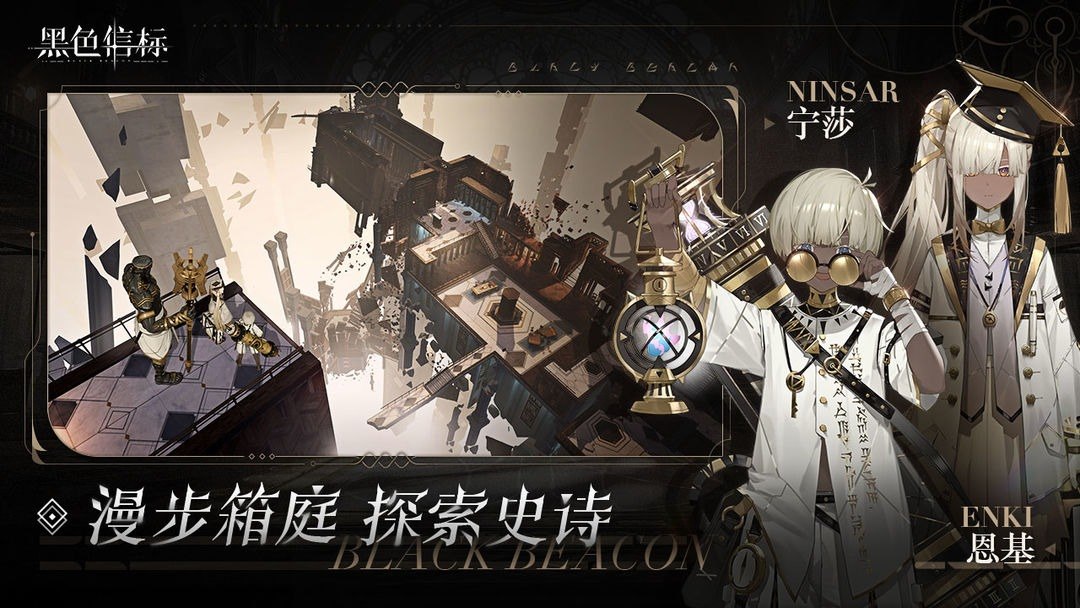 黑色信标游戏截图1