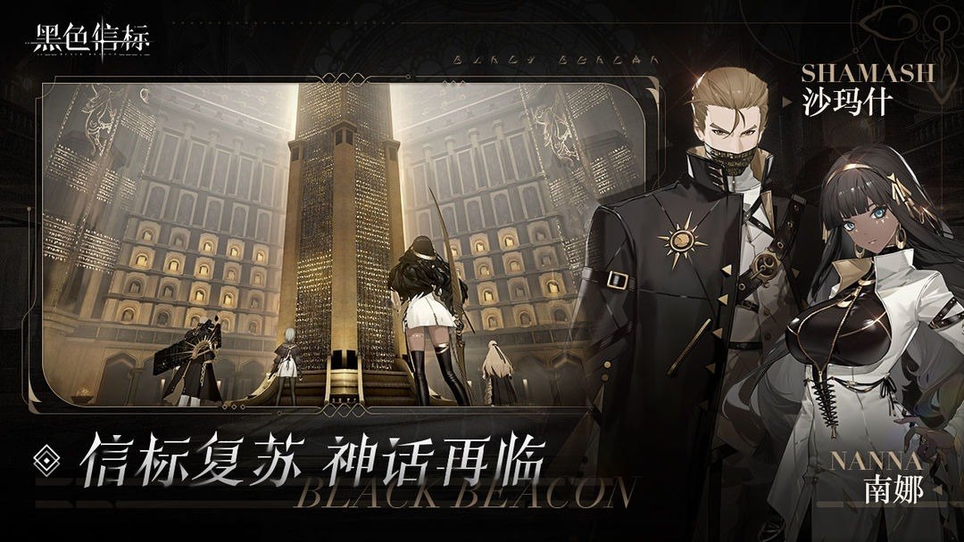 黑色信标游戏截图4