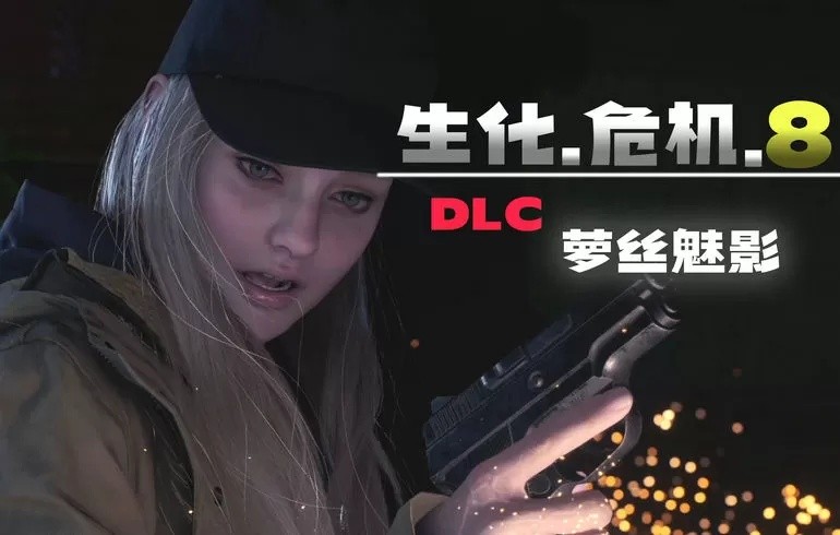 生化危机8：村庄：萝丝魅影DLC（云游戏）游戏截图3