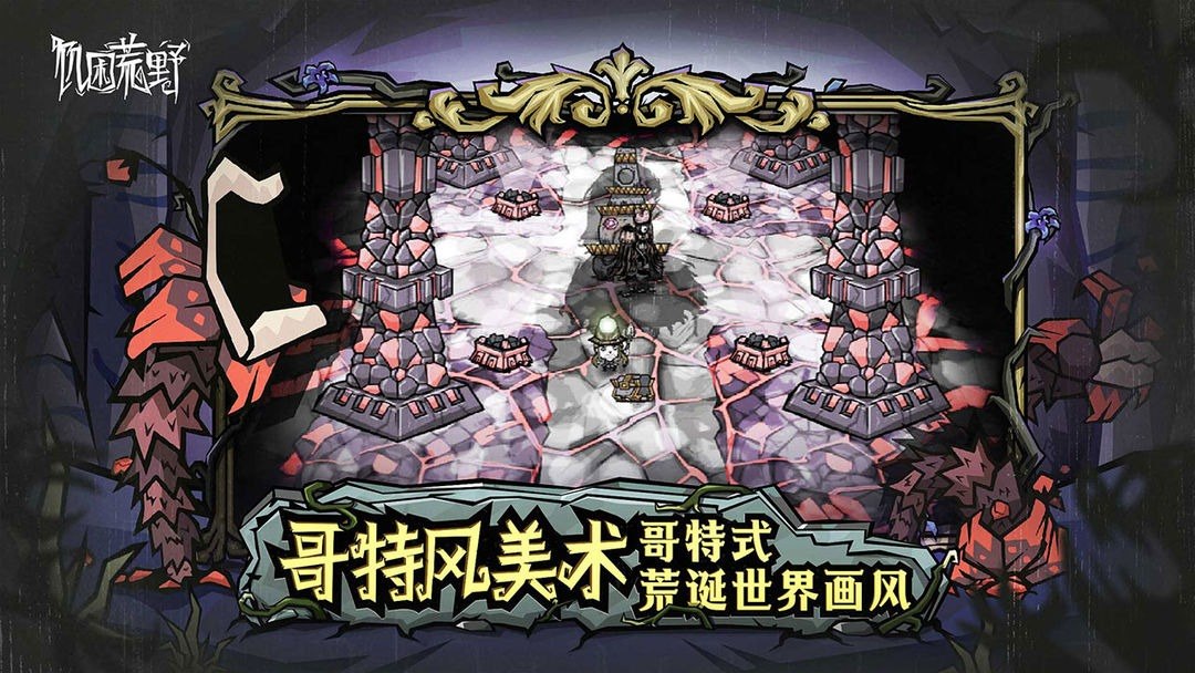 饥困荒野游戏截图4