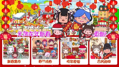 米加小镇世界2024新版