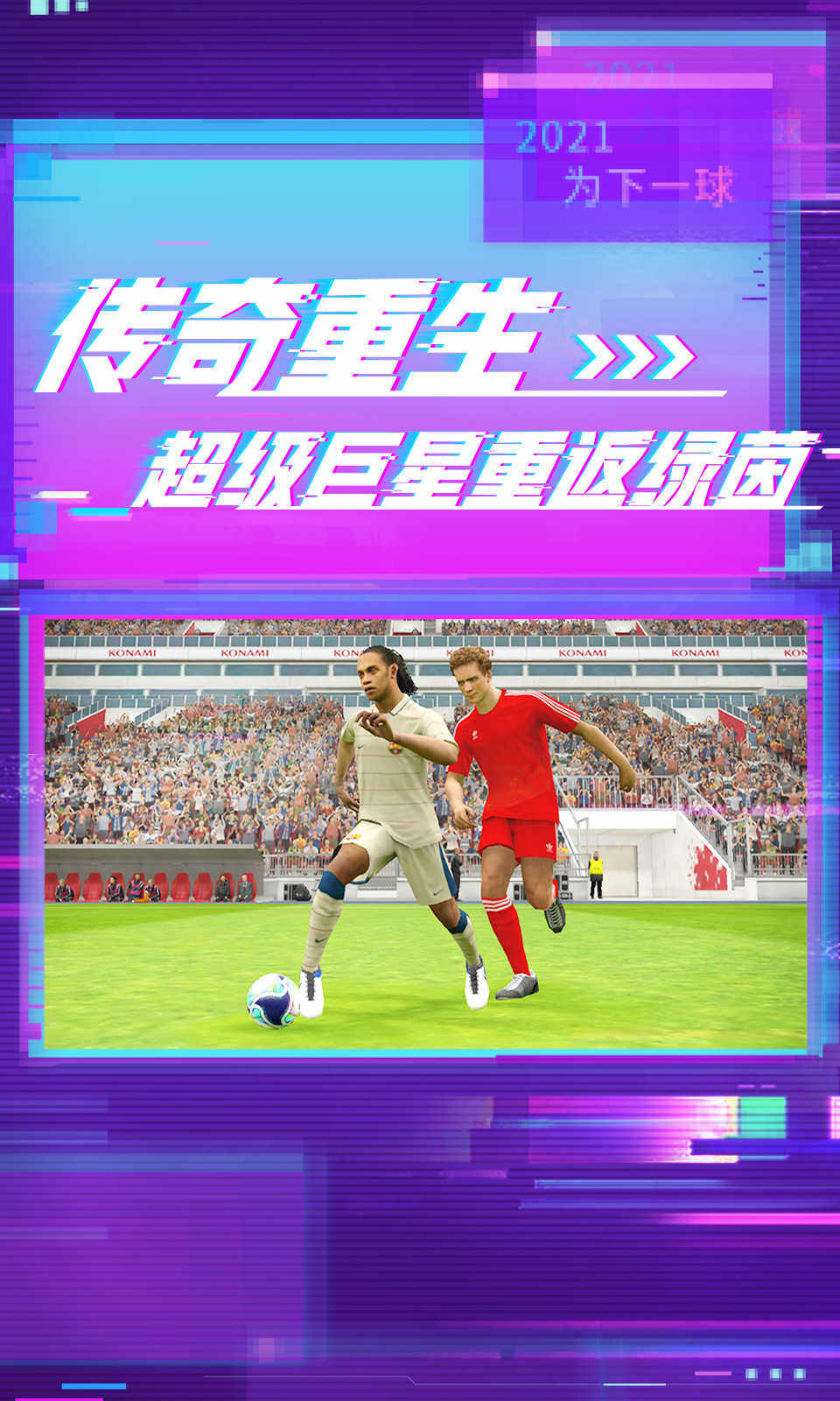 实况足球游戏截图2