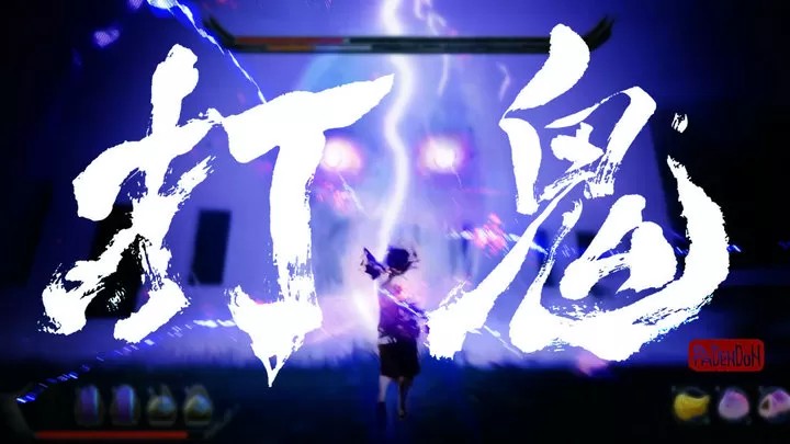 打鬼 PAGUI（云游戏）游戏截图4