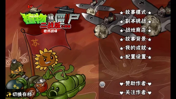 植物大战僵尸：二战版（云游戏）游戏截图3