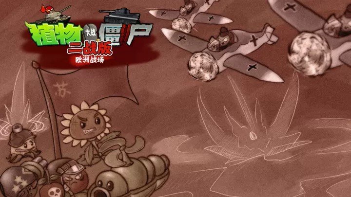 植物大战僵尸：二战版（云游戏）游戏截图2