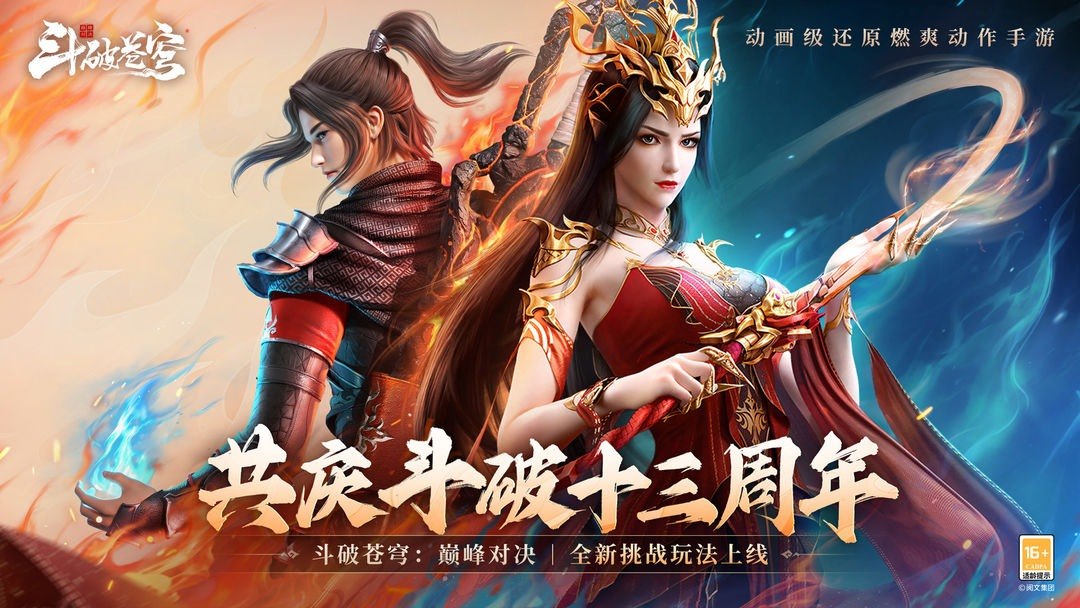 斗破苍穹：巅峰对决